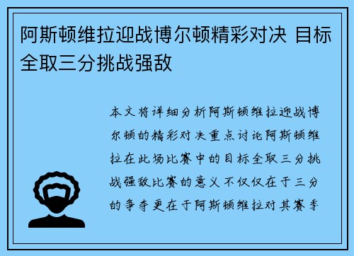 阿斯顿维拉迎战博尔顿精彩对决 目标全取三分挑战强敌
