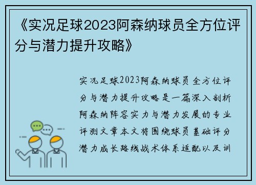 《实况足球2023阿森纳球员全方位评分与潜力提升攻略》