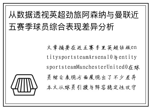 从数据透视英超劲旅阿森纳与曼联近五赛季球员综合表现差异分析
