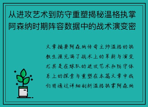 从进攻艺术到防守重塑揭秘温格执掌阿森纳时期阵容数据中的战术演变密码