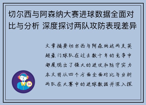 切尔西与阿森纳大赛进球数据全面对比与分析 深度探讨两队攻防表现差异